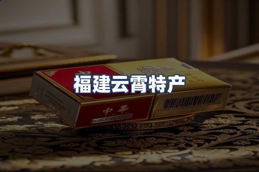 福建云霄特产