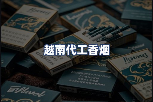 越南代工香烟